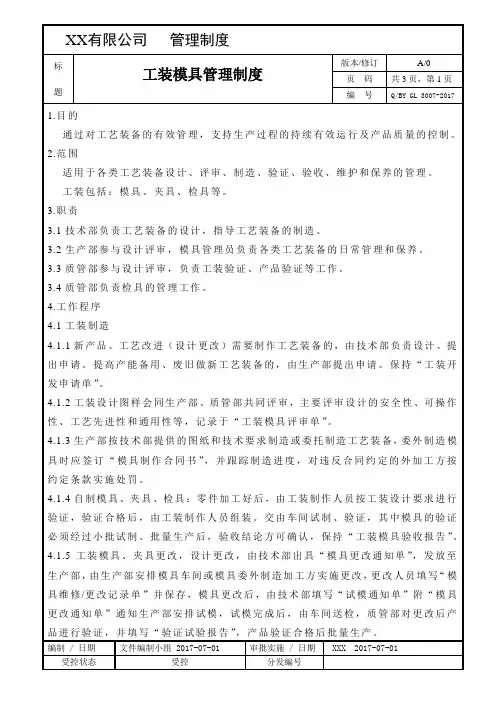 工装模具管理制度