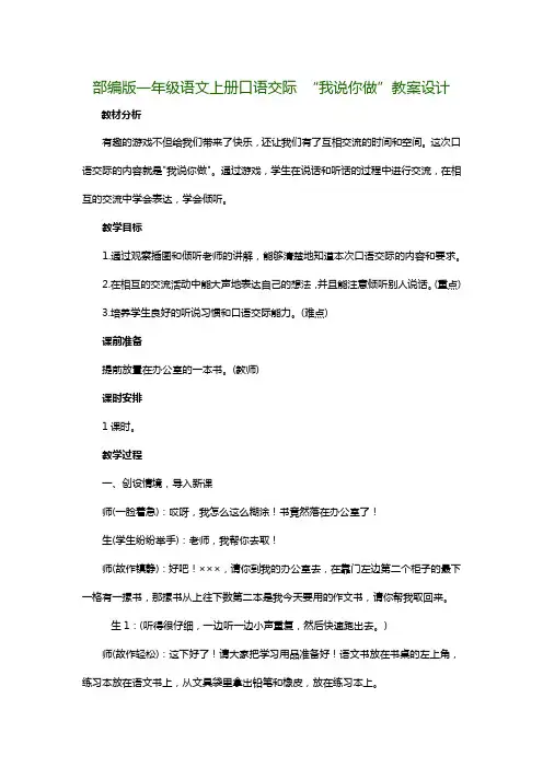 部编版一年级语文上册口语交际 “我说你做”教案设计