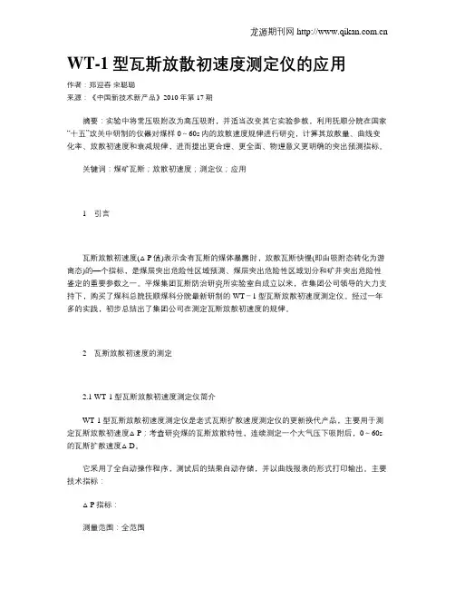 WT-1型瓦斯放散初速度测定仪的应用