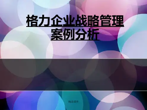 格力企业战略管理分析