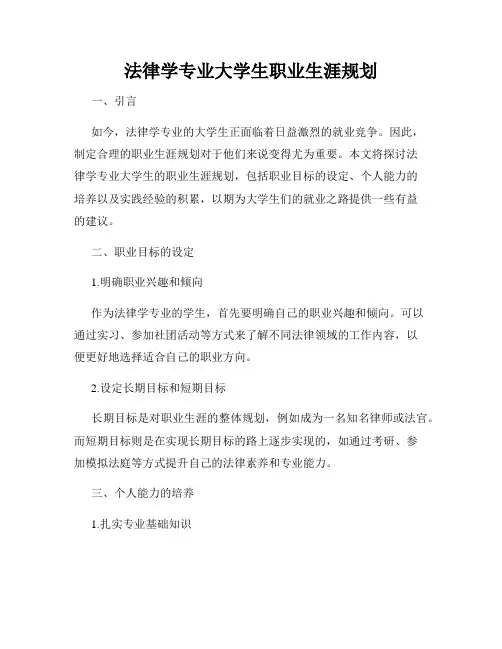 法律学专业大学生职业生涯规划
