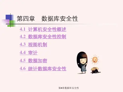 第4章数据库安全性