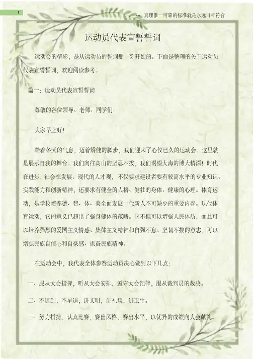 (宣誓词)运动员代表宣誓誓词