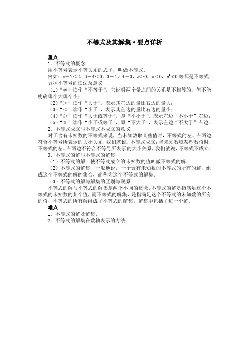 不等式及其解集·要点详析