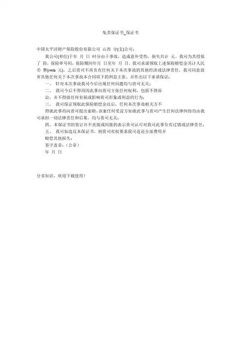 免责保证书_保证书