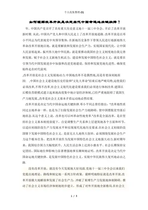 如何理解改革开放是决定当代中国命运的关键抉择