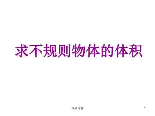 求不规则物体的体积的方法[课资类别]