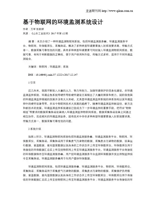 基于物联网的环境监测系统设计