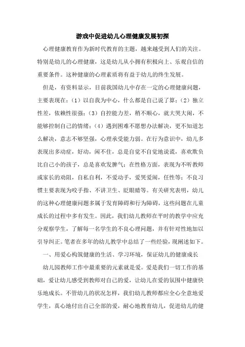 游戏中促进幼儿心理健康发展初探