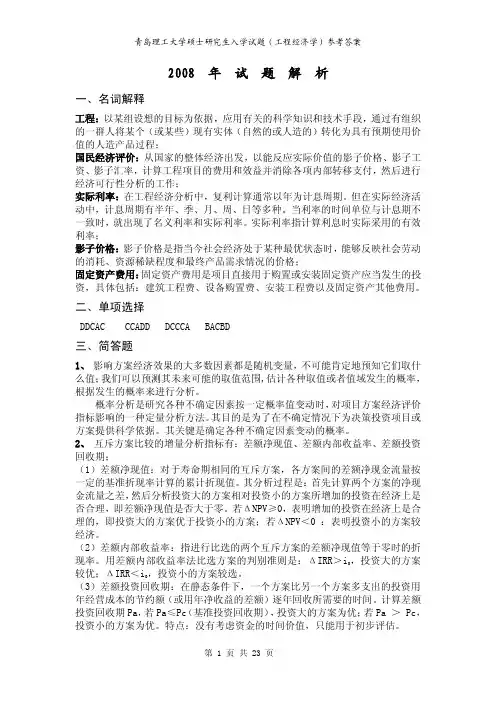 青岛理工考研822工程经济学参考答案