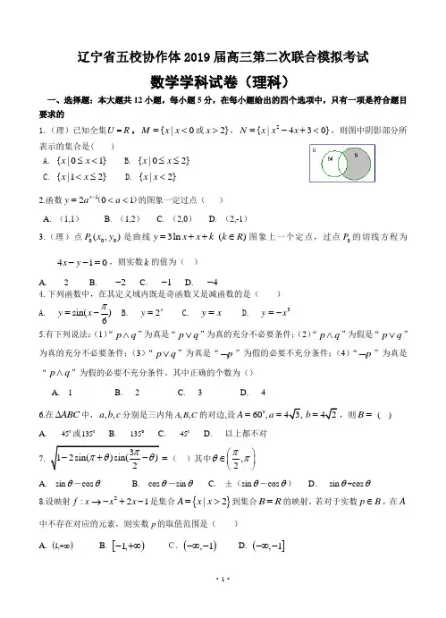 辽宁省五校协作体2019届高三第二次模拟考试数学(理)试题