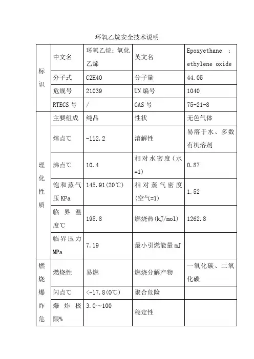 环氧乙烷安全技术说明