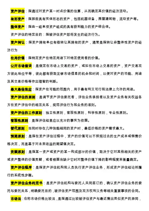 资产评估名词解释