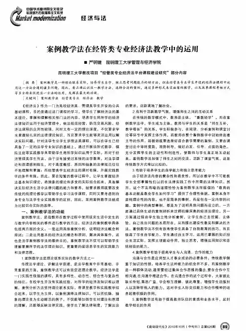 案例教学法在经管类专业经济法教学中的运用
