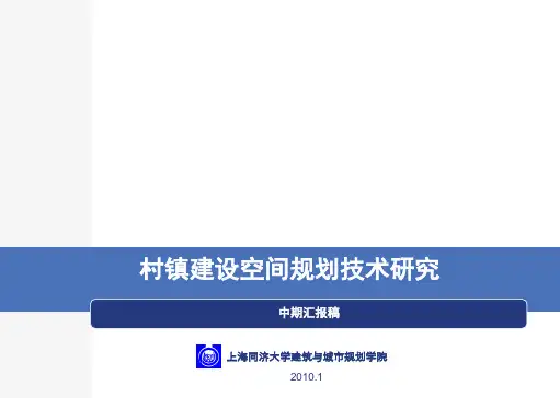 村镇建设空间规划技术研究