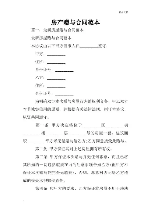 房产赠与合同范本 3