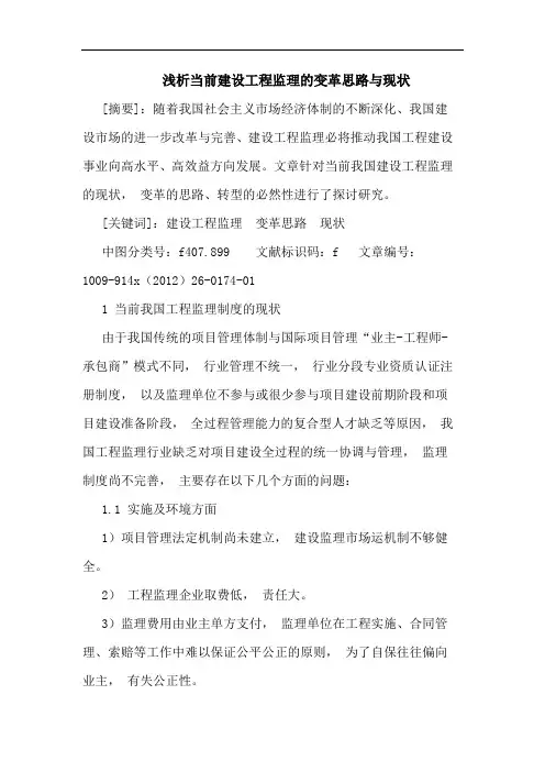 当前建设工程监理的变革思路与现状