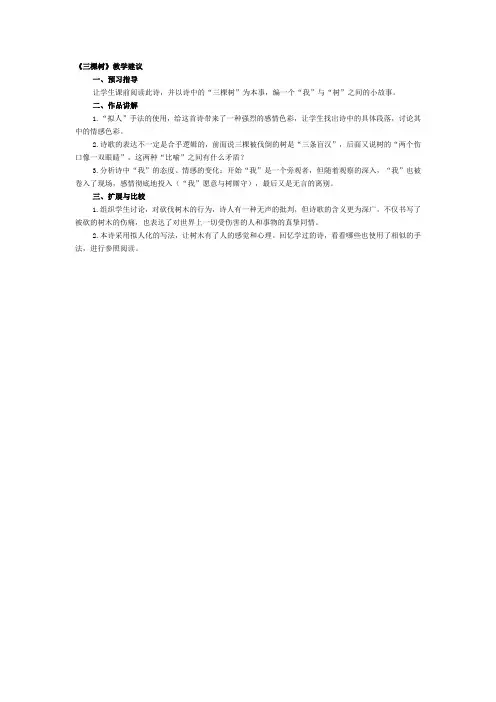 人教版高中语文选修七三棵树教学建议