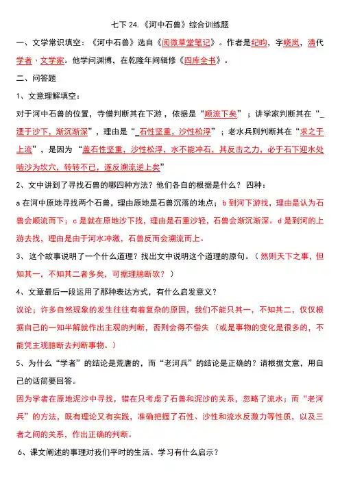 七下24.《河中石兽》综合训练题