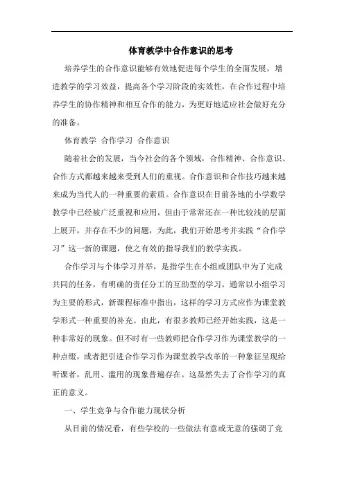 体育教学中合作意识的思考