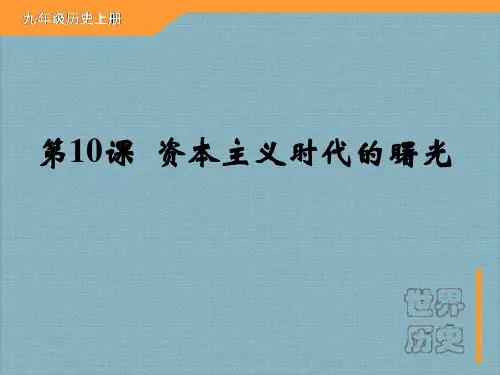 九年级历史上册课件：第10课 资本主义的曙光