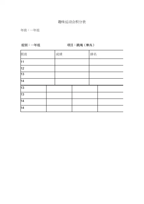 趣味运动会比赛积分表