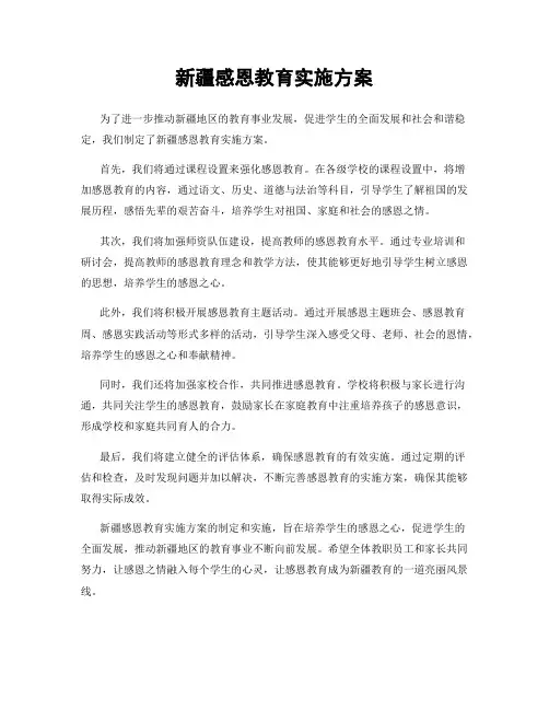 新疆感恩教育实施方案