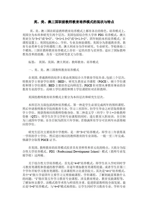 英、美、澳三国职前教师教育培养模式的现状与特点