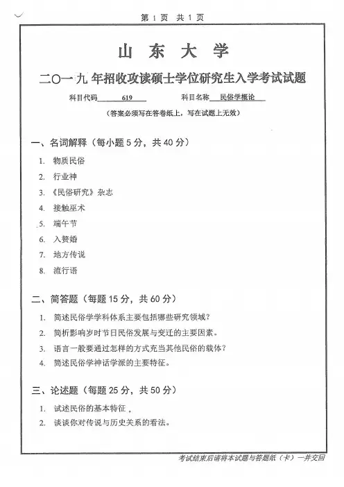 山东大学2019年《619民俗学概论》考研专业课真题试卷