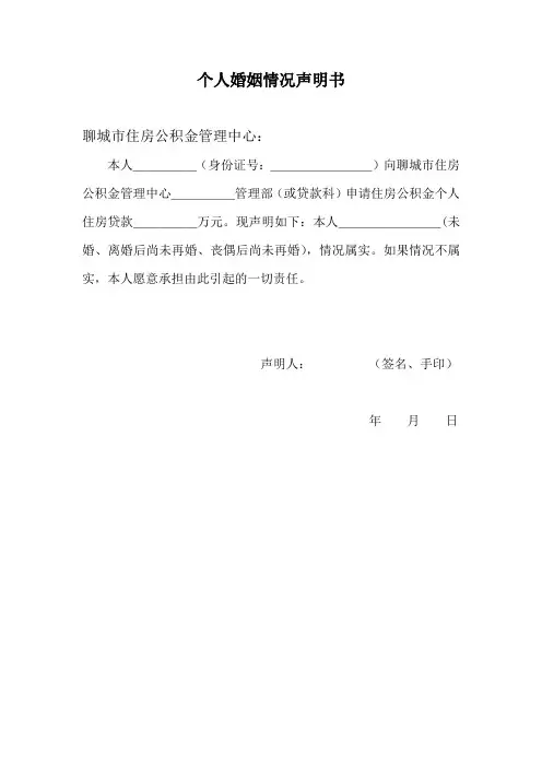 个人未婚说明书(未婚证明)