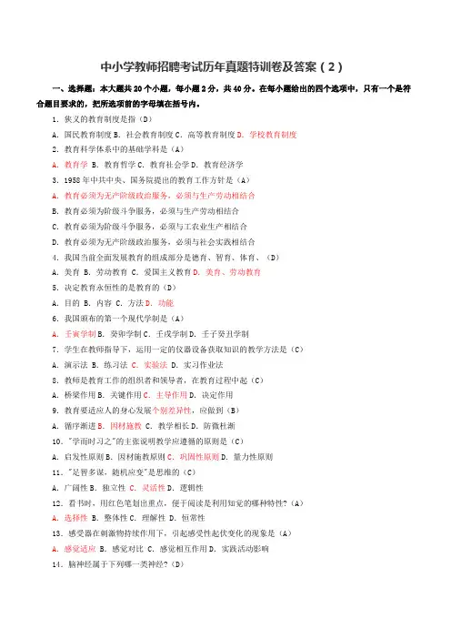 中小学教师招聘考试历年真题特训卷及答案(2)