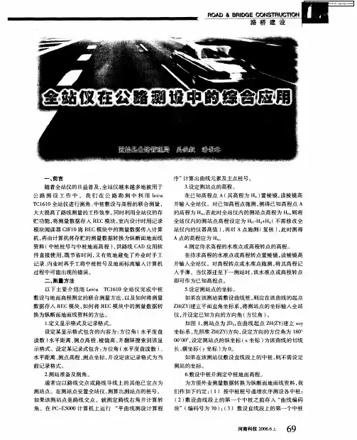 全站仪在公路测设中的综合应用