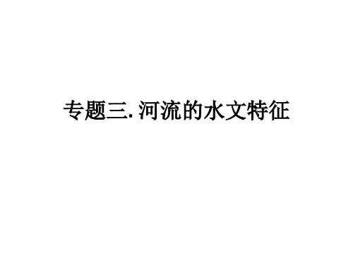 专题三.河流水文特征.