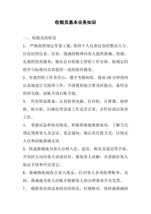 收银员基本业务知识