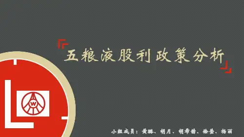 五粮液股利政策分析