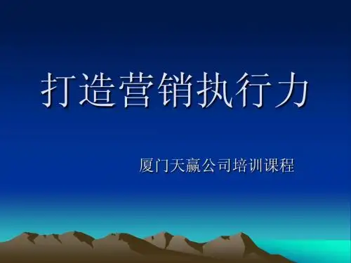 打造营销执行力(天赢)