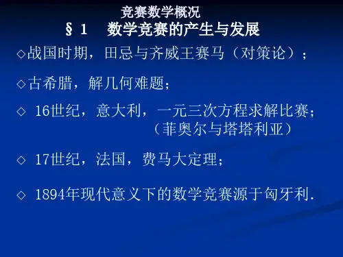 数学竞赛课件
