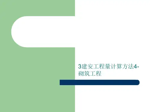 3建安工程量计算方法4-砌筑工程