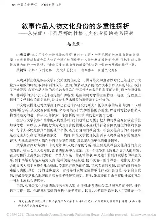 叙事作品人物文化身份的多重性探析_省略_列尼娜的性格与文化身份的关系谈起_赵光慧