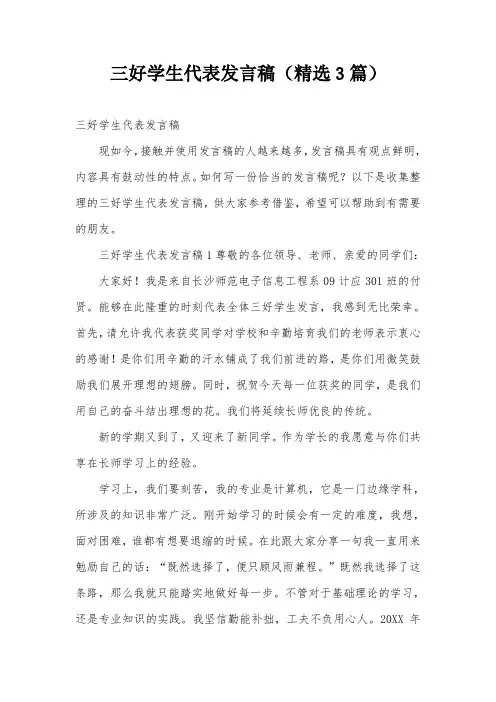 三好学生代表发言稿(精选3篇)