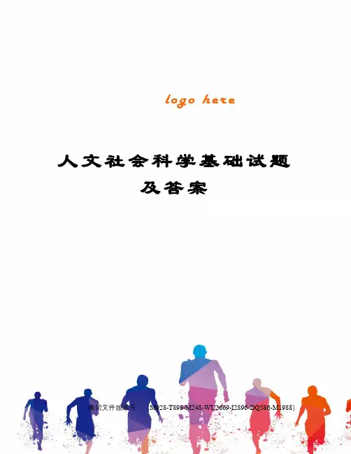 人文社会科学基础试题及答案精选版