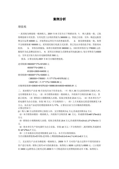 税收筹划案例分析 3