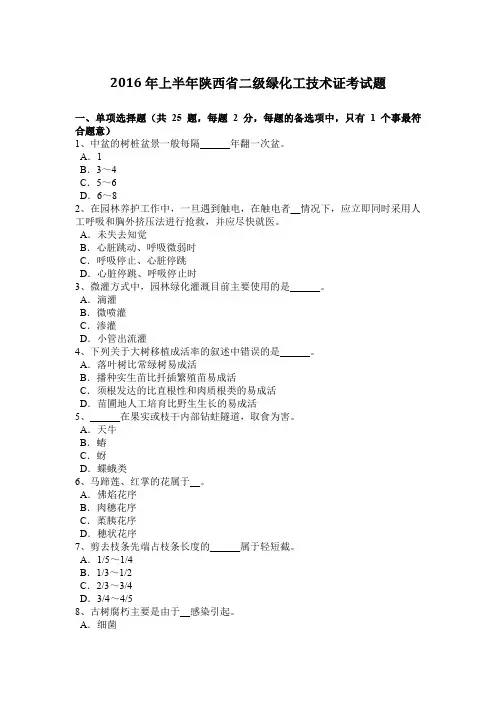 2016年上半年陕西省二级绿化工技术证考试题