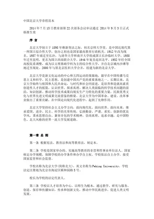 中国北京大学章程