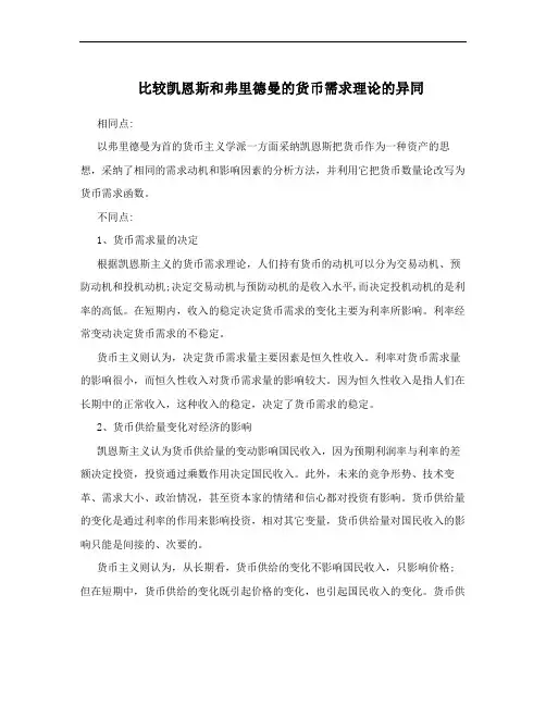 比较凯恩斯和弗里德曼的货币需求理论的异同