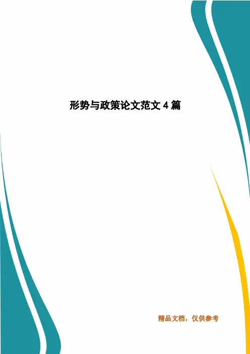 形势与政策论文范文4篇