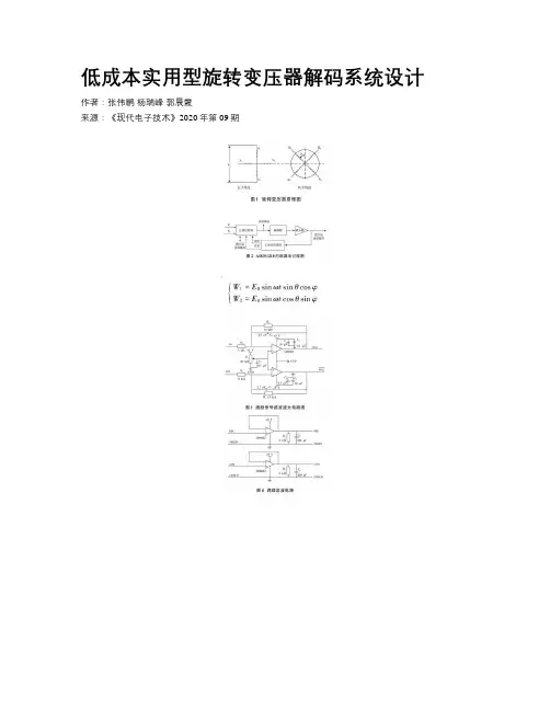 低成本实用型旋转变压器解码系统设计