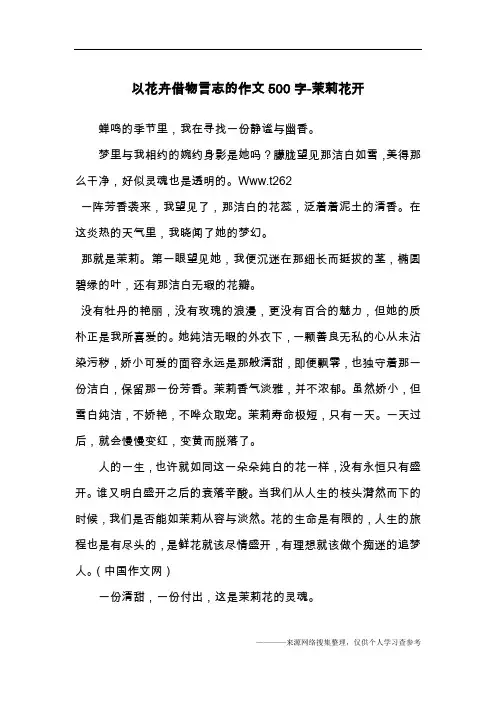以花卉借物言志的作文500字-茉莉花开