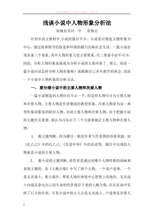 浅谈小说中人物形象分析法