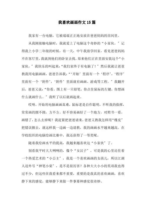 我喜欢画画作文15篇精选